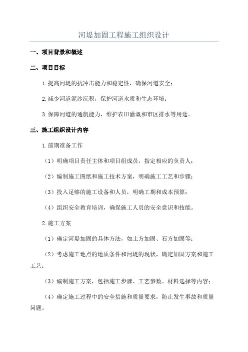 河堤加固工程施工组织设计
