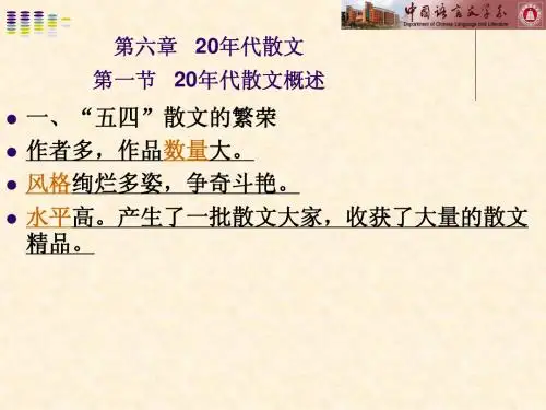 第六章 20年代散文