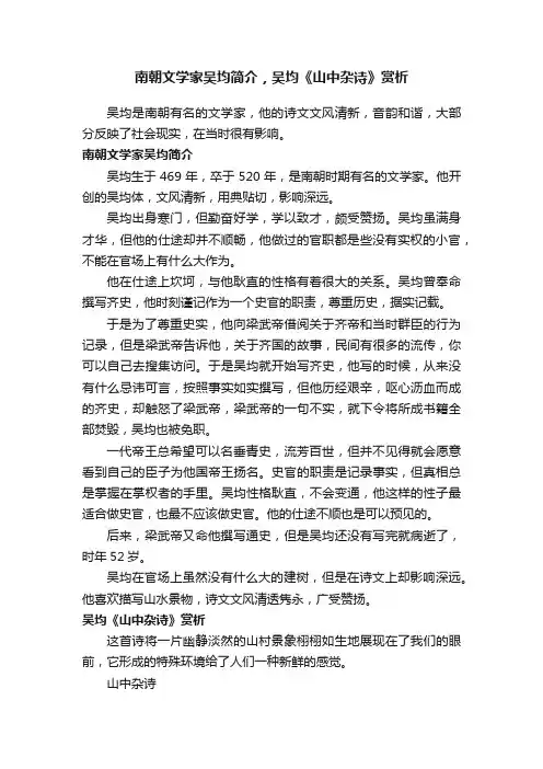 南朝文学家吴均简介，吴均《山中杂诗》赏析