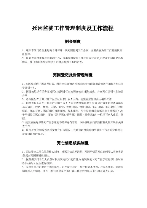 死因监测工作管理制度及工作流程