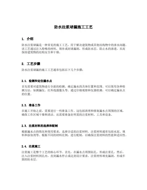 防水注浆堵漏施工工艺