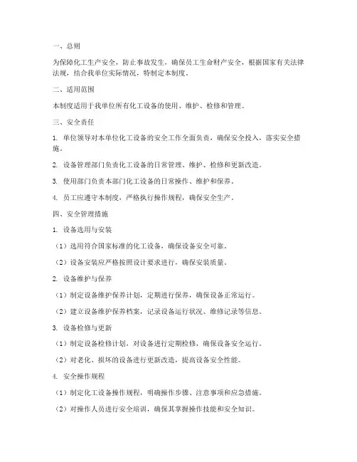化工设备的安全管理制度