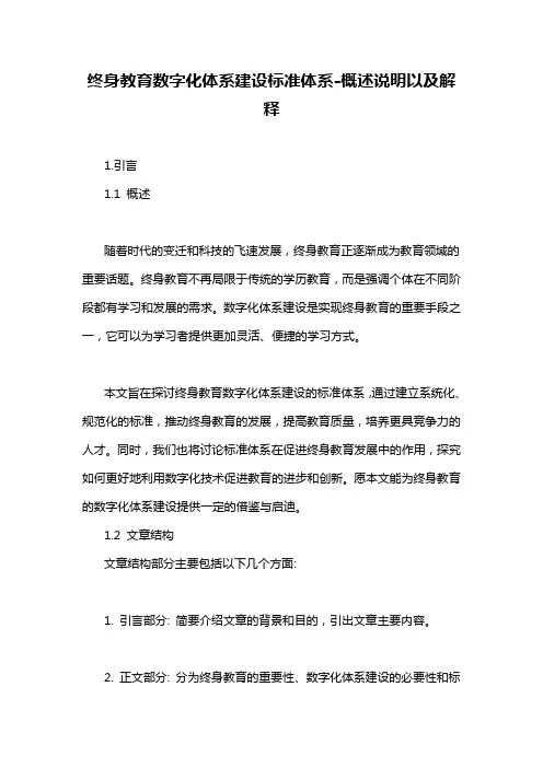 终身教育数字化体系建设标准体系-解释说明