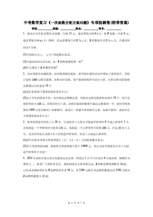 中考数学复习《一次函数分配方案问题》专项检测卷(附带答案)
