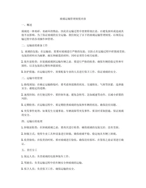 玻璃运输管理制度内容