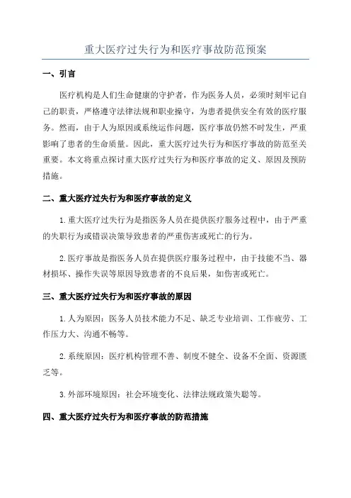 重大医疗过失行为和医疗事故防范预案