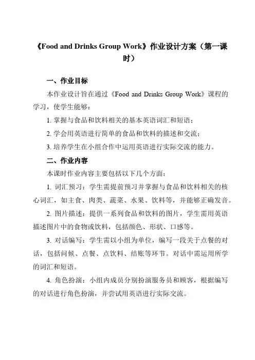 《Unit6FoodandDrinksGroupWork》作业设计方案-中职英语高教版21基础模块1