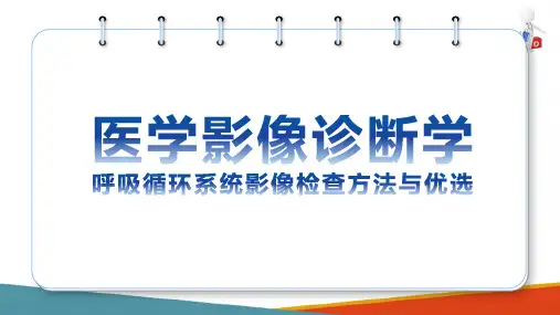 呼吸循环系统影像诊断 影像学检查方法与优选 呼吸循环影像学检查方法和优选