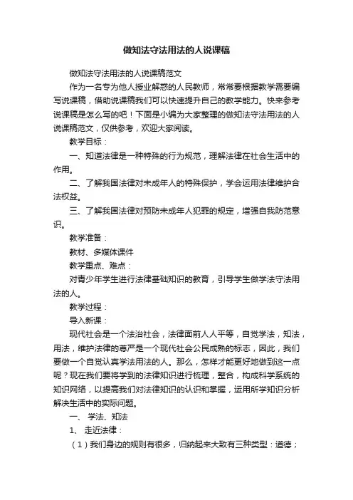 做知法守法用法的人说课稿范文
