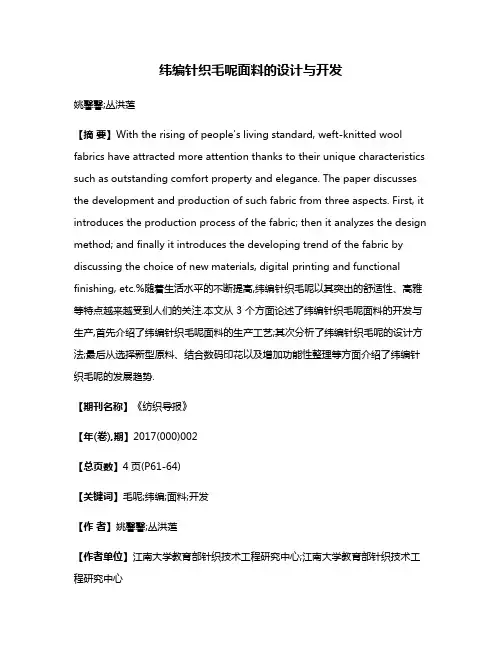 纬编针织毛呢面料的设计与开发