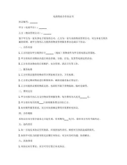 电商物业合作协议书