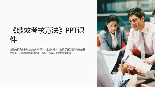 《绩效考核方法》课件