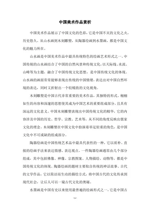 中国美术作品赏析