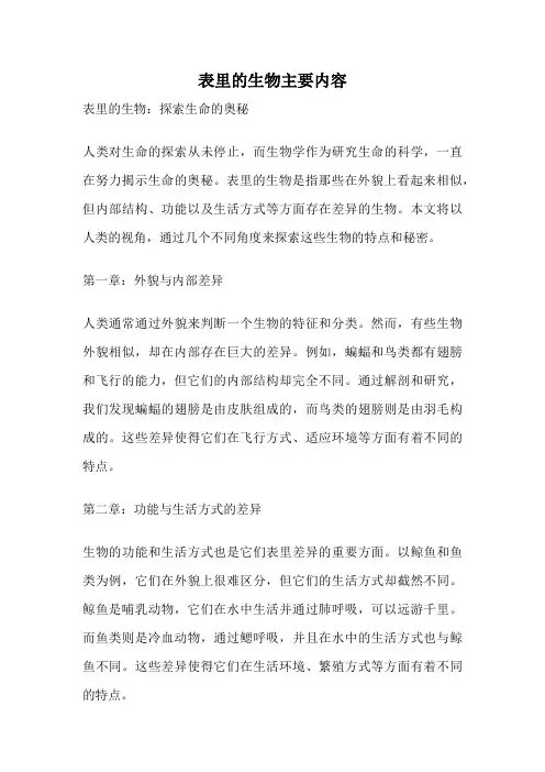 表里的生物主要内容