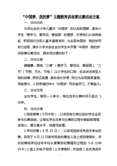 xx开展“中国梦,我的梦”讲故事比赛活动方案