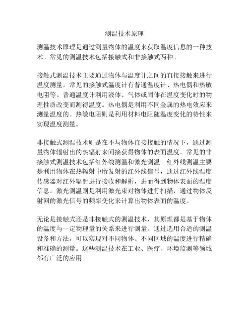 测温技术原理