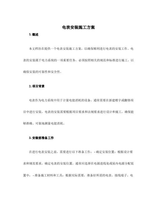 电表安装施工方案