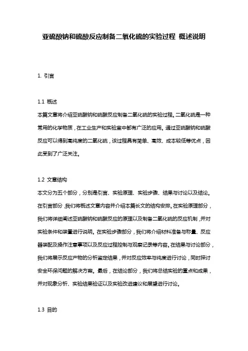 亚硫酸钠和硫酸反应制备二氧化硫的实验过程_概述说明