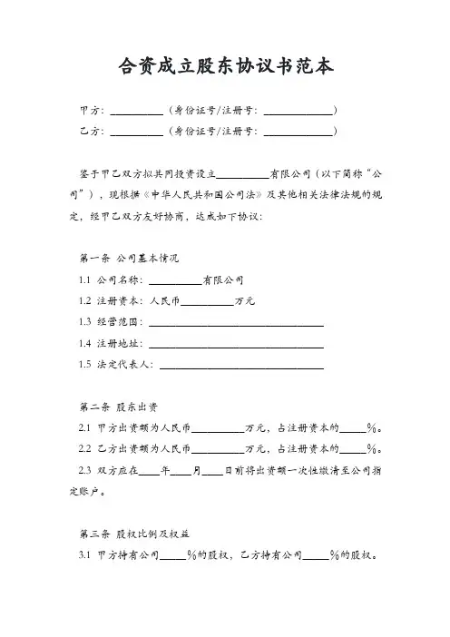 合资成立股东协议书范本
