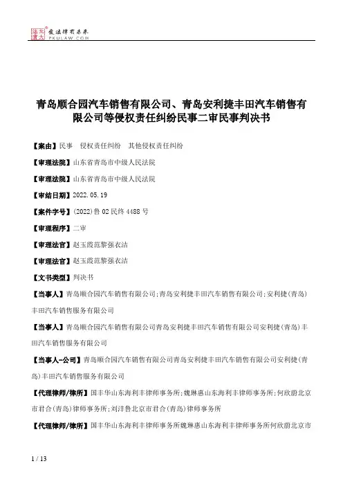青岛顺合园汽车销售有限公司、青岛安利捷丰田汽车销售有限公司等侵权责任纠纷民事二审民事判决书