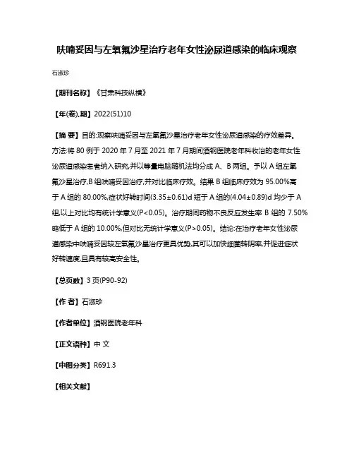 呋喃妥因与左氧氟沙星治疗老年女性泌尿道感染的临床观察