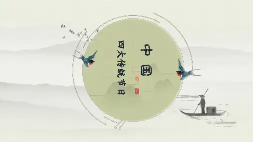 小学生主题班会 中国四大节日 课件 (共19张PPT)
