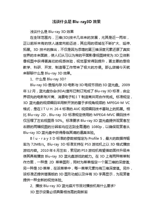 浅谈什么是Blu-ray3D效果