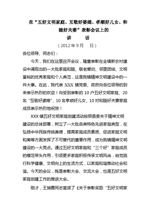 五好文明家庭、互敬好婆媳、孝顺好儿女、和睦好夫妻不、表彰会议上的讲话