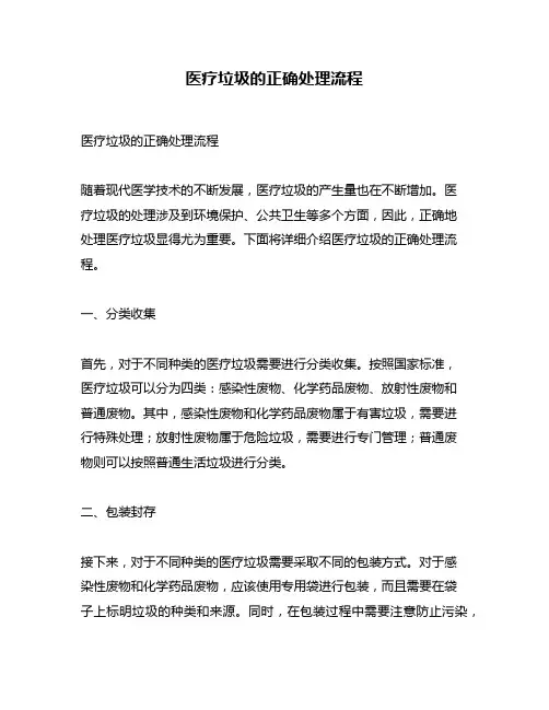 医疗垃圾的正确处理流程
