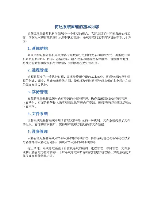 简述系统原理的基本内容