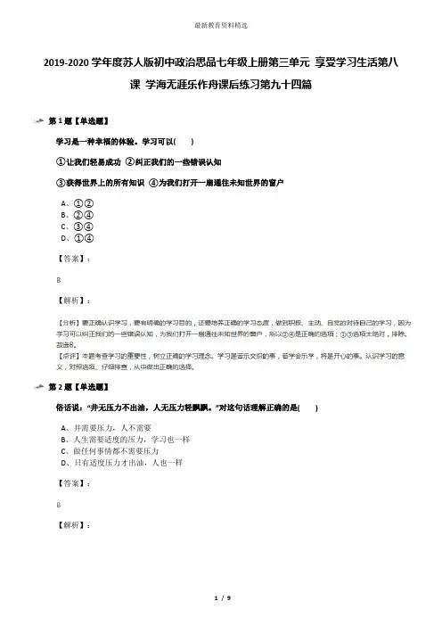 2019-2020学年度苏人版初中政治思品七年级上册第三单元 享受学习生活第八课 学海无涯乐作舟课后练习第九十
