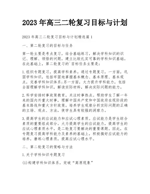 2023年高三二轮复习目标与计划