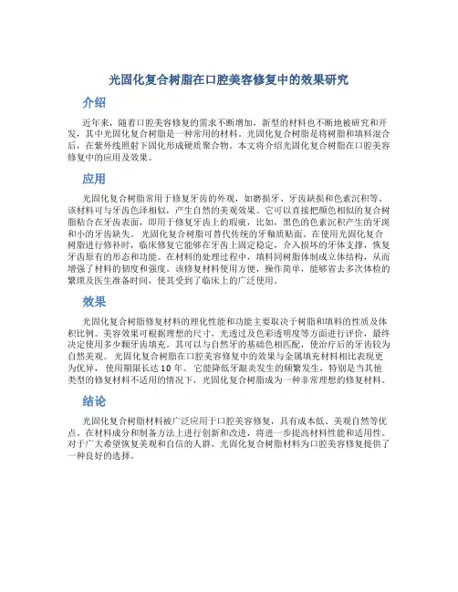 光固化复合树脂在口腔美容修复中的效果研究