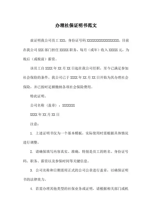 办理社保证明书范文