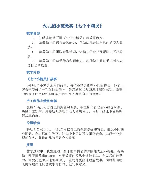 幼儿园小班教案《七个小精灵》含反思