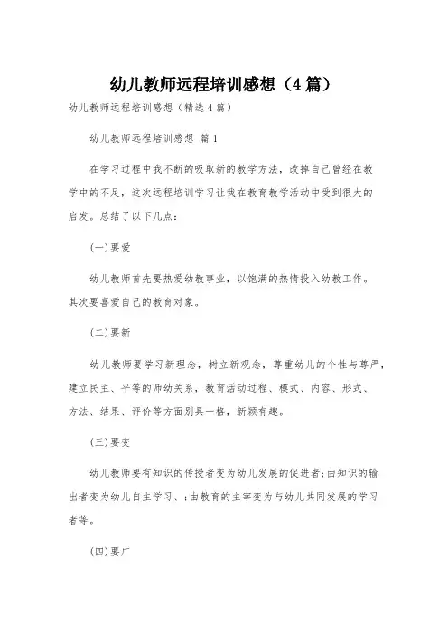 幼儿教师远程培训感想(4篇)