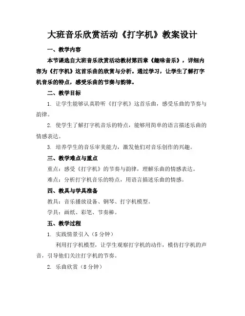 大班音乐欣赏活动《打字机》教案设计