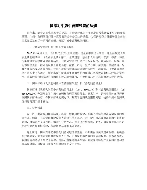 国家对牛奶中兽药残留的法规
