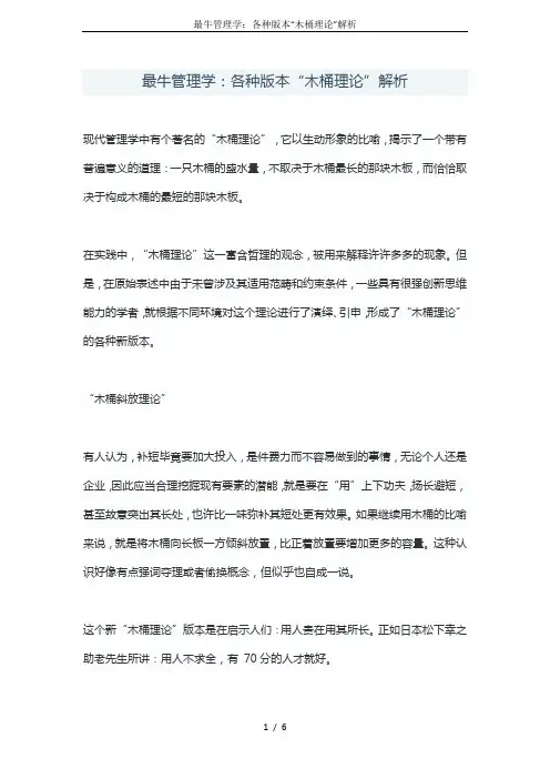 最牛管理学：各种版本“木桶理论”解析