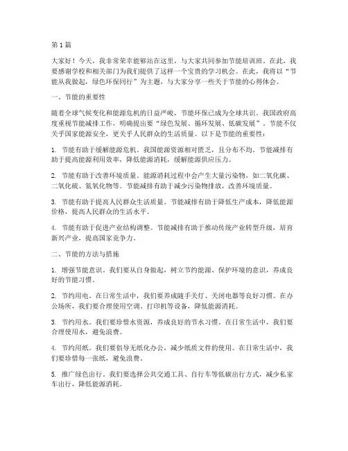 节能培训班上的发言稿(3篇)