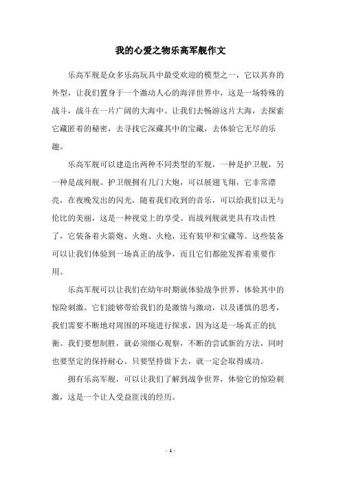 我的心爱之物乐高军舰作文