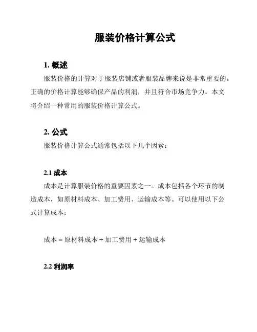 服装价格计算公式