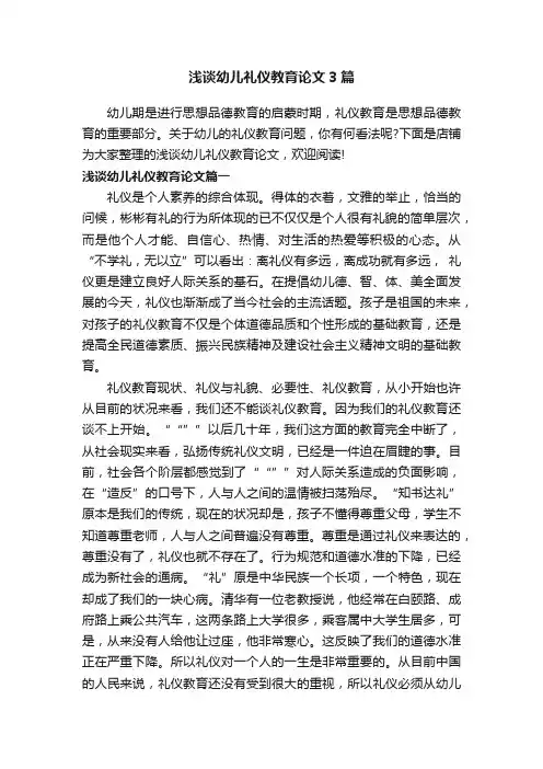 浅谈幼儿礼仪教育论文3篇
