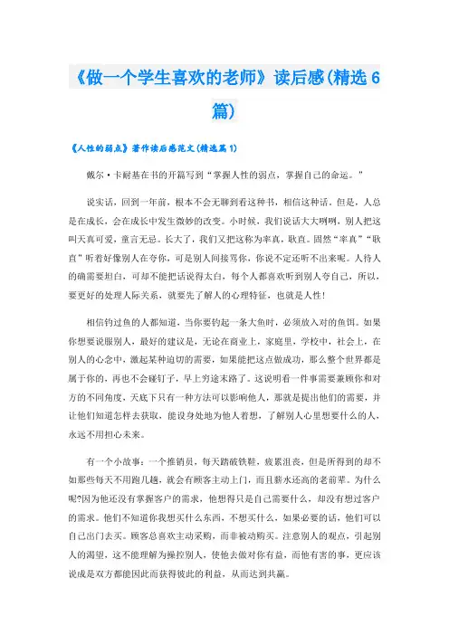 《做一个学生喜欢的老师》读后感(精选6篇)