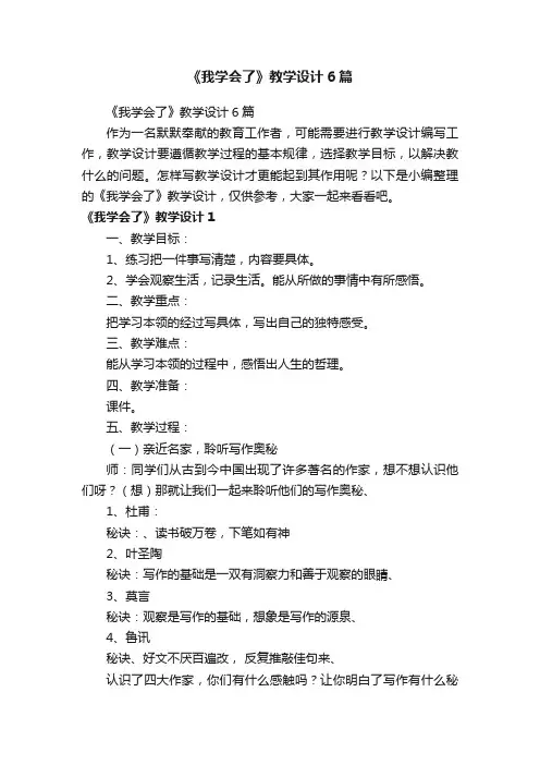 《我学会了》教学设计6篇