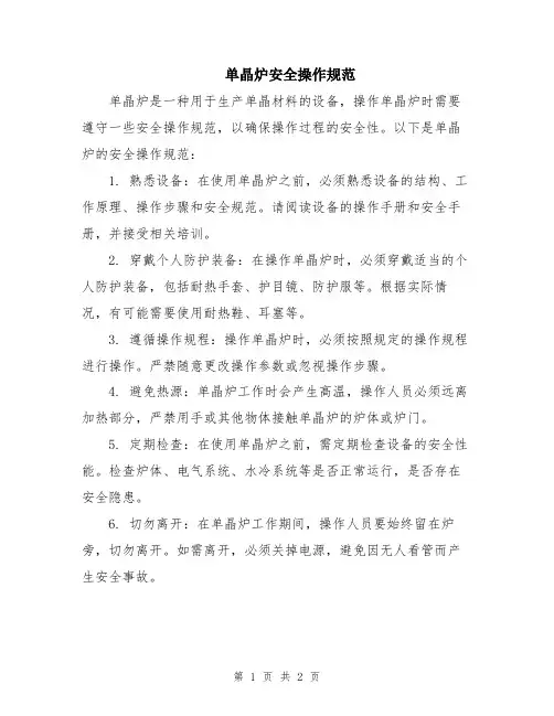 单晶炉安全操作规范