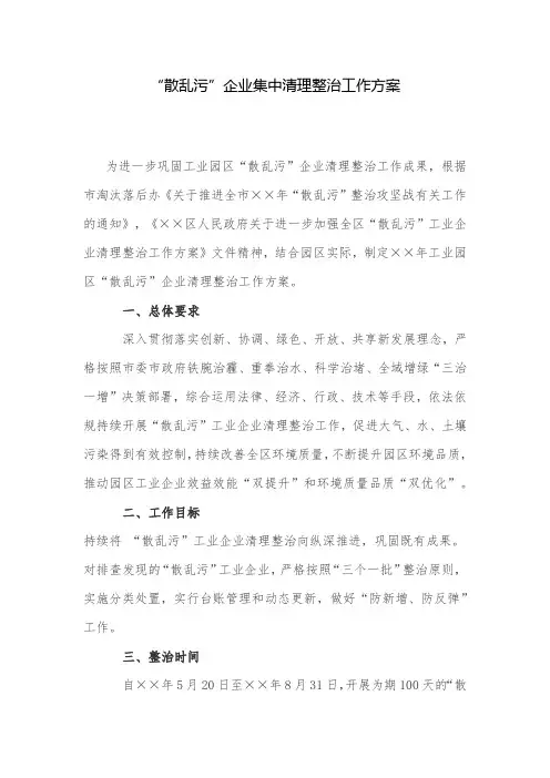 工作方案：“散乱污”企业集中清理整治工作方案