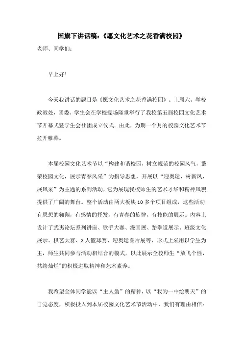 国旗下讲话稿：《愿文化艺术之花香满校园》