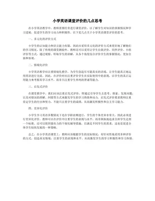 小学英语课堂评价的几点思考