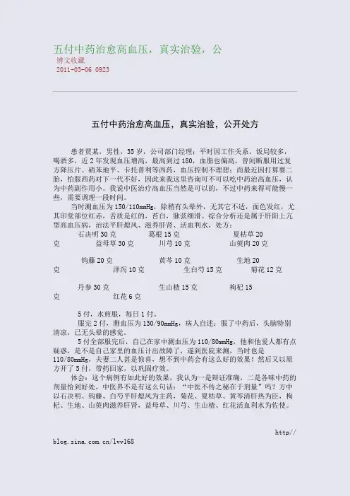 五付中药治愈高血压,真实治验,公
